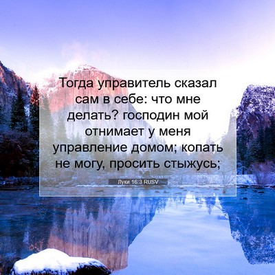 Picture 07 - Луки 16:3 RUSV - Тогда управитель сказал - Bible Verse Picture