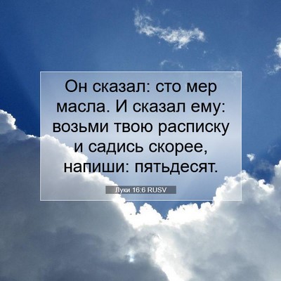 Picture 07 - Луки 16:6 RUSV - Он сказал: сто мер масла. И - Bible Verse Picture