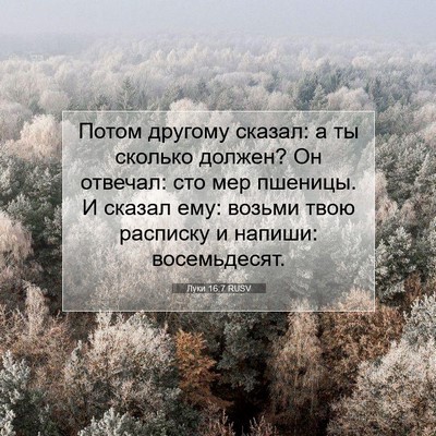 Picture 07 - Луки 16:7 RUSV - Потом другому сказал: а ты - Bible Verse Picture