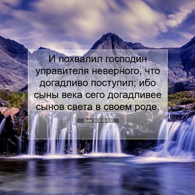 Picture 07 - Луки 16:8 RUSV - И похвалил господин - Bible Verse Picture