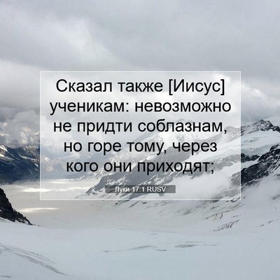 Picture 07 - Луки 17:1 RUSV - Сказал также [Иисус] - Bible Verse Picture