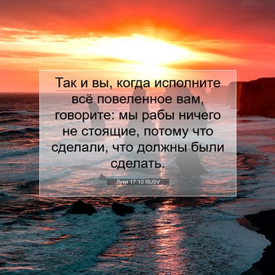 Picture 07 - Луки 17:10 RUSV - Так и вы, когда исполните - Bible Verse Picture