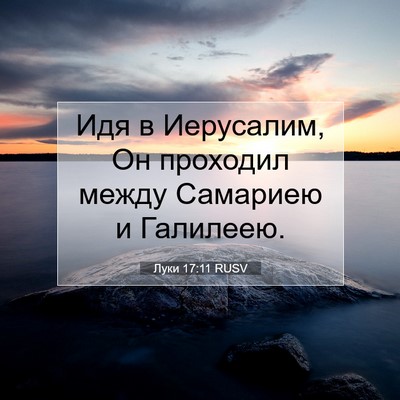 Picture 07 - Луки 17:11 RUSV - Идя в Иерусалим, Он - Bible Verse Picture