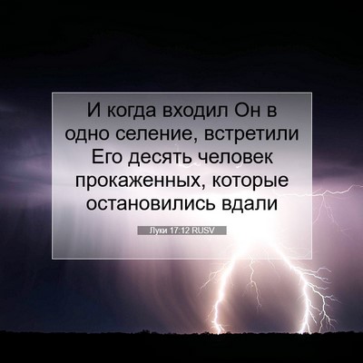Picture 07 - Луки 17:12 RUSV - И когда входил Он в одно - Bible Verse Picture