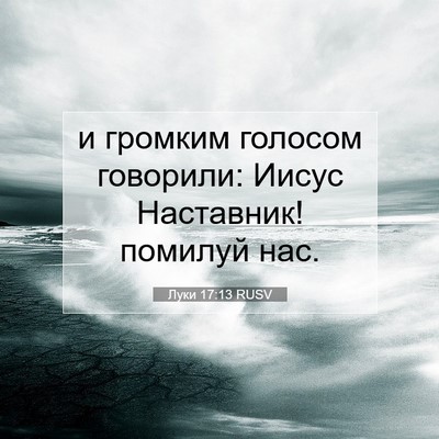 Picture 07 - Луки 17:13 RUSV - и громким голосом - Bible Verse Picture