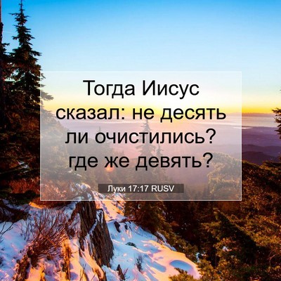 Picture 07 - Луки 17:17 RUSV - Тогда Иисус сказал: не - Bible Verse Picture