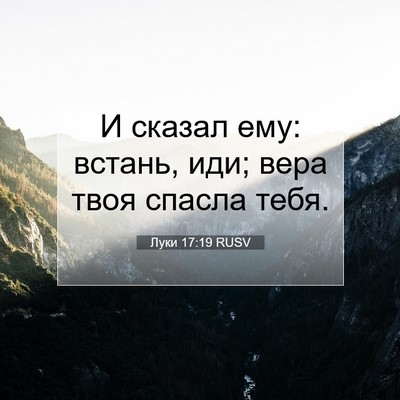 Picture 07 - Луки 17:19 RUSV - И сказал ему: встань, иди; - Bible Verse Picture