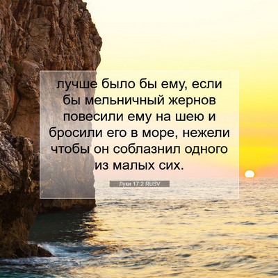 Picture 07 - Луки 17:2 RUSV - лучше было бы ему, если бы - Bible Verse Picture