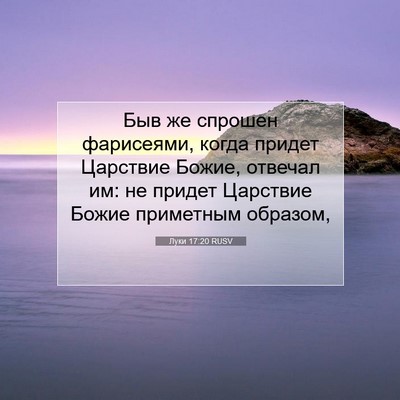 Picture 07 - Луки 17:20 RUSV - Быв же спрошен фарисеями, - Bible Verse Picture