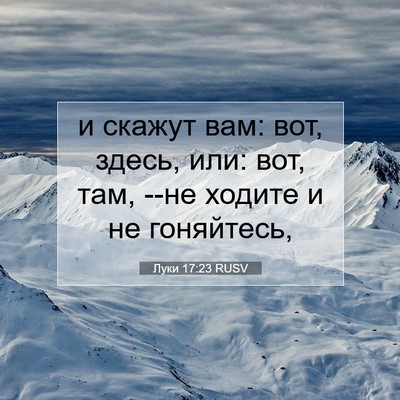 Picture 07 - Луки 17:23 RUSV - и скажут вам: вот, здесь, - Bible Verse Picture
