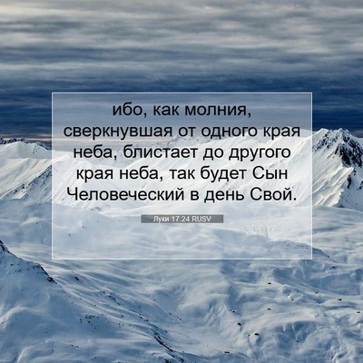 Picture 07 - Луки 17:24 RUSV - ибо, как молния, - Bible Verse Picture