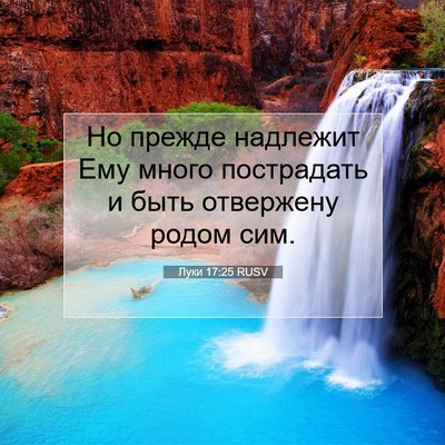 Picture 07 - Луки 17:25 RUSV - Но прежде надлежит Ему - Bible Verse Picture