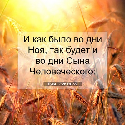 Picture 07 - Луки 17:26 RUSV - И как было во дни Ноя, так - Bible Verse Picture