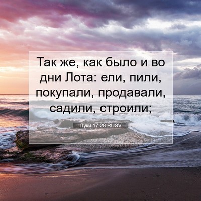 Picture 07 - Луки 17:28 RUSV - Так же, как было и во дни - Bible Verse Picture