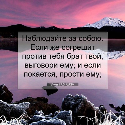 Picture 07 - Луки 17:3 RUSV - Наблюдайте за собою. Если - Bible Verse Picture