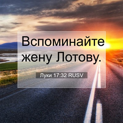 Picture 07 - Луки 17:32 RUSV - Вспоминайте жену - Bible Verse Picture