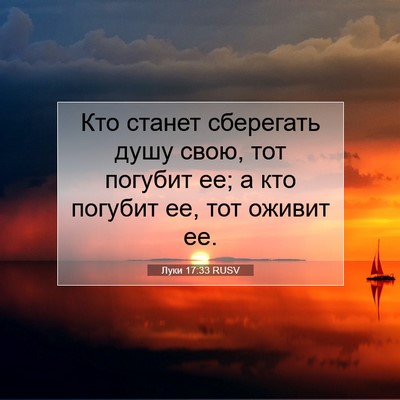 Picture 07 - Луки 17:33 RUSV - Кто станет сберегать душу - Bible Verse Picture