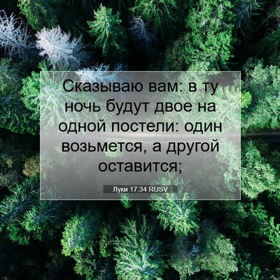 Picture 07 - Луки 17:34 RUSV - Сказываю вам: в ту ночь - Bible Verse Picture