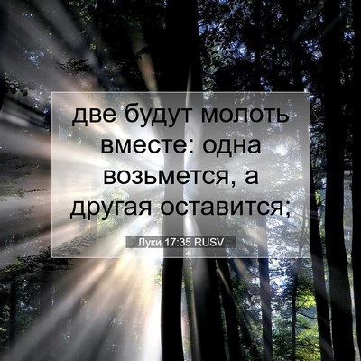 Picture 07 - Луки 17:35 RUSV - две будут молоть вместе: - Bible Verse Picture