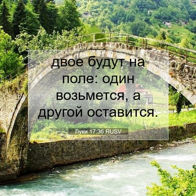 Picture 07 - Луки 17:36 RUSV - двое будут на поле: один - Bible Verse Picture