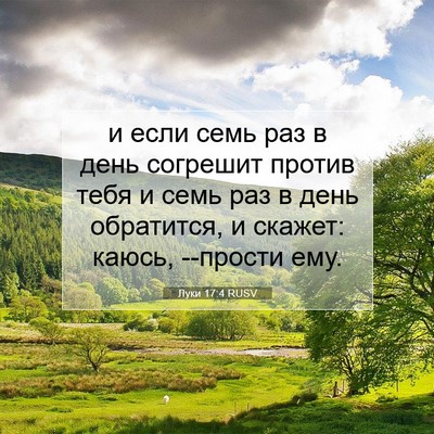 Picture 07 - Луки 17:4 RUSV - и если семь раз в день - Bible Verse Picture