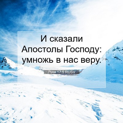 Picture 07 - Луки 17:5 RUSV - И сказали Апостолы - Bible Verse Picture