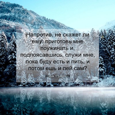 Picture 07 - Луки 17:8 RUSV - Напротив, не скажет ли ему: - Bible Verse Picture