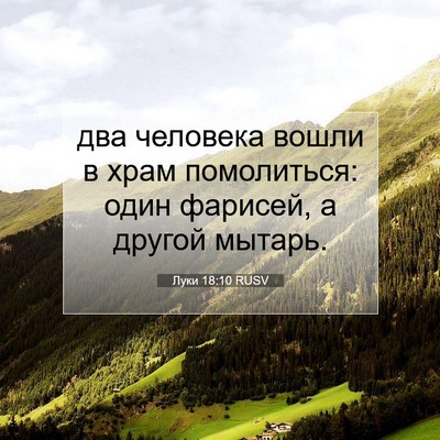 Picture 07 - Луки 18:10 RUSV - два человека вошли в храм - Bible Verse Picture