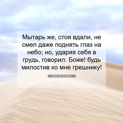Picture 07 - Луки 18:13 RUSV - Мытарь же, стоя вдали, не - Bible Verse Picture