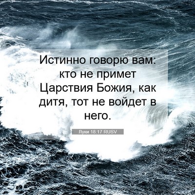 Picture 07 - Луки 18:17 RUSV - Истинно говорю вам: кто не - Bible Verse Picture