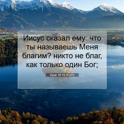 Picture 07 - Луки 18:19 RUSV - Иисус сказал ему: что ты - Bible Verse Picture