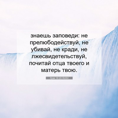 Picture 07 - Луки 18:20 RUSV - знаешь заповеди: не - Bible Verse Picture