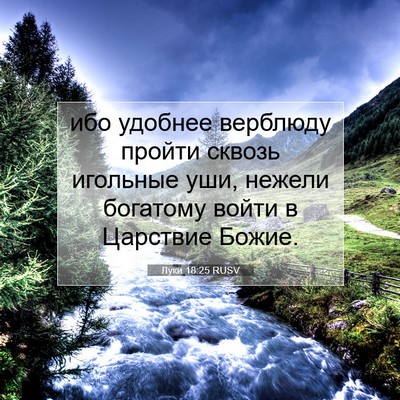 Picture 07 - Луки 18:25 RUSV - ибо удобнее верблюду - Bible Verse Picture