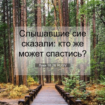 Picture 07 - Луки 18:26 RUSV - Слышавшие сие сказали: кто - Bible Verse Picture