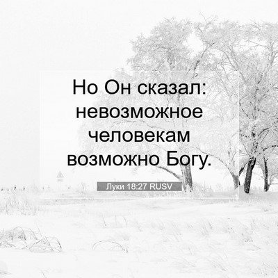 Picture 07 - Луки 18:27 RUSV - Но Он сказал: невозможное - Bible Verse Picture