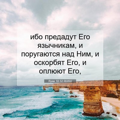 Picture 07 - Луки 18:32 RUSV - ибо предадут Его - Bible Verse Picture