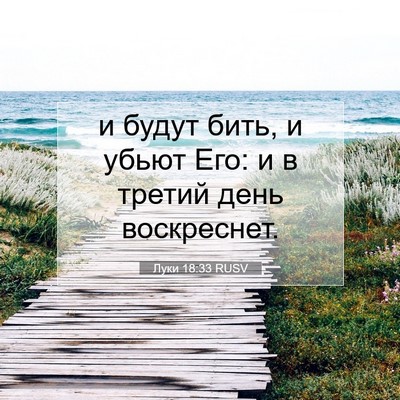 Picture 07 - Луки 18:33 RUSV - и будут бить, и убьют Его: и - Bible Verse Picture