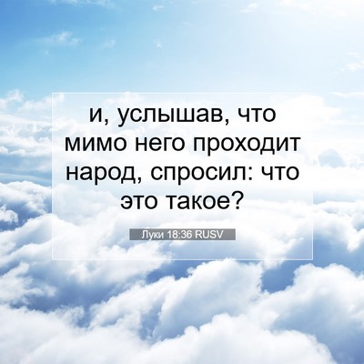 Picture 07 - Луки 18:36 RUSV - и, услышав, что мимо него - Bible Verse Picture