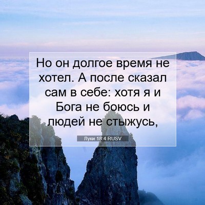 Picture 07 - Луки 18:4 RUSV - Но он долгое время не - Bible Verse Picture