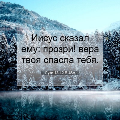 Picture 07 - Луки 18:42 RUSV - Иисус сказал ему: прозри! - Bible Verse Picture
