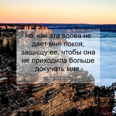 Picture 07 - Луки 18:5 RUSV - но, как эта вдова не дает - Bible Verse Picture