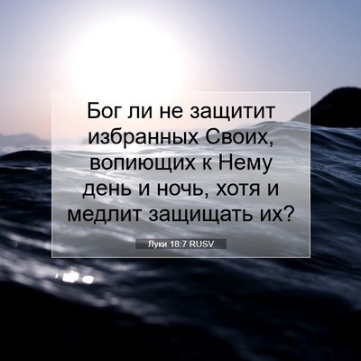 Picture 07 - Луки 18:7 RUSV - Бог ли не защитит - Bible Verse Picture