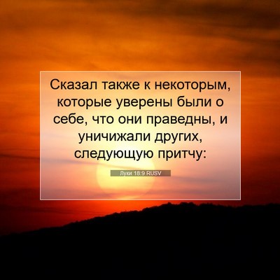 Picture 07 - Луки 18:9 RUSV - Сказал также к некоторым, - Bible Verse Picture
