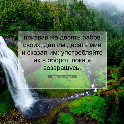 Picture 07 - Луки 19:13 RUSV - призвав же десять рабов - Bible Verse Picture