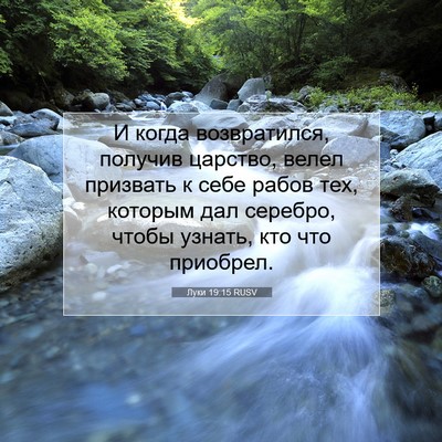 Picture 07 - Луки 19:15 RUSV - И когда возвратился, - Bible Verse Picture