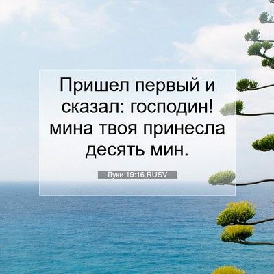 Picture 07 - Луки 19:16 RUSV - Пришел первый и сказал: - Bible Verse Picture