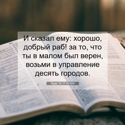 Picture 07 - Луки 19:17 RUSV - И сказал ему: хорошо, - Bible Verse Picture