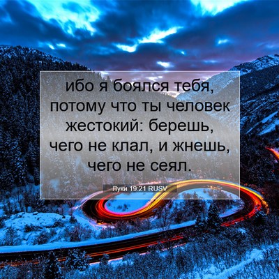 Picture 07 - Луки 19:21 RUSV - ибо я боялся тебя, потому - Bible Verse Picture