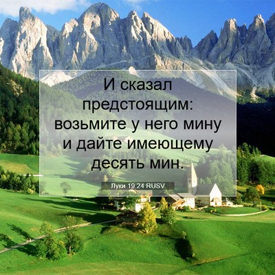 Picture 07 - Луки 19:24 RUSV - И сказал предстоящим: - Bible Verse Picture