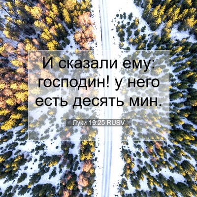 Picture 07 - Луки 19:25 RUSV - И сказали ему: господин! у - Bible Verse Picture